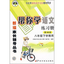 八年级(下)-BJ-帮你学语文练习册-新修订版-配合北京课程标准