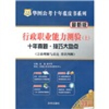 2011华图公考十年蓝皮书：行政职业能力测验（上）