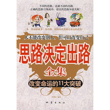 思路决定出路全集:改变命运的11大突破