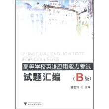 高等学校英语应用能力考试试题汇编(B级)(附光盘)