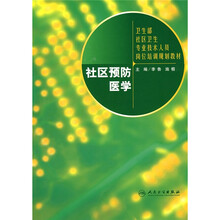 卫生部社区卫生专业技术人员岗位培训规划教材：社区预防医学