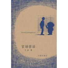 官场密语