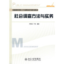 全国高职高专公共管理类系列规划教材:社会调查方法与实务