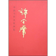 中国当代名家画集：许全群