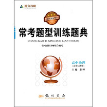 常考题型训练题典：高中地理（必修+选修）