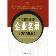 全国主要进出口企业名录(2008年)