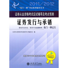 2011-2012证券发行与承销：证券从业资格考试应试辅导及考点预测（本书编委会）