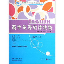 高中英语阅读技能·高二下