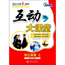 超级英语互动大课堂：初3英语（上）（配外研版）（英汉对照）