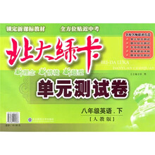 北大绿卡单元测试卷:8年级英语(下)(人教版)