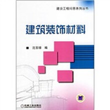 建筑装饰材料