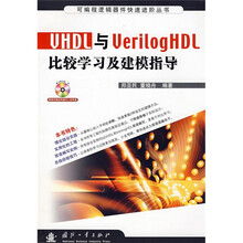 VHDL与VerilogHDL比较学习及建模指导（附光盘）
