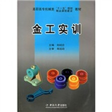 金工实训高职高专教材