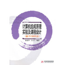 计算机组成原理实验及课程设计:基于EDA平台