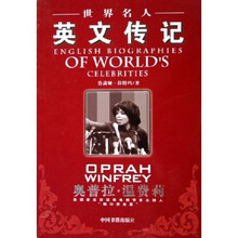 世界名人英文传记：奥普拉·温费莉