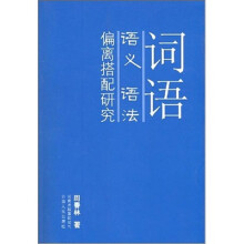 词语语义语法偏离搭配研究