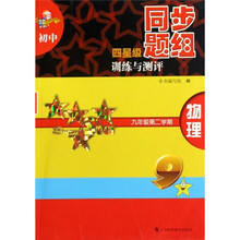 初中四星级同步题组训练与测评:物理(9年级第2学期)