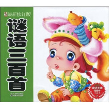 谜语三百首（最新修订版）（注音版）
