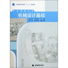 全国高职高专教育“十一五”规划教材·专业基础系列：机械设计基础