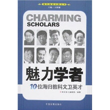 魅力学者:10位海归教科文卫英才