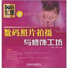 数码照片拍摄与修饰工坊（附光盘）
