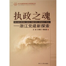 执政之魂：浙江党建新探索