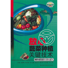 放心蔬菜种植关键技术