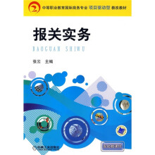 中等职业教育国际商务专业项目驱动型教改教材:报关实务