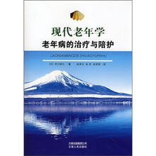 现代老年学老年病的治疗与陪护