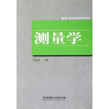 面向21世纪高等院校教材:测量学