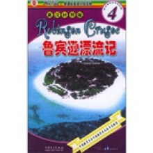 阅读空间·新课标英语分级读物（第4级）：鲁宾逊漂流记