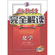 新教材完全解读：化学（高中选修4）（新课标·人）（全新改版）