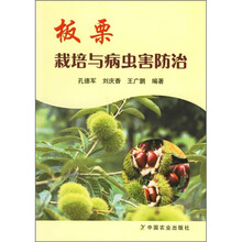 板栗栽培与病虫害防治