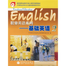 教育部职业教育与成人教育司推荐教材·中等职业学校文化课教学用书·职业英语系列：基础英语2
