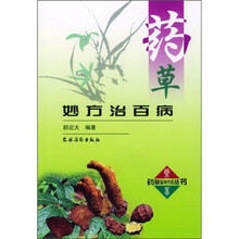 药草妙方治百病
