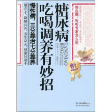糖尿病吃喝调养有妙治