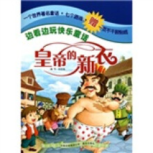 边看边玩快乐童话：皇帝的新衣