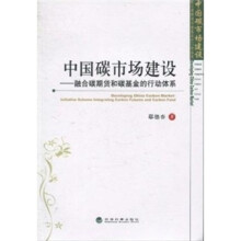 中国碳市场建设：融合碳期货和碳基金的行动体系