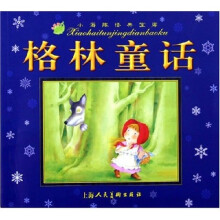 小海豚经典宝库：格林童话