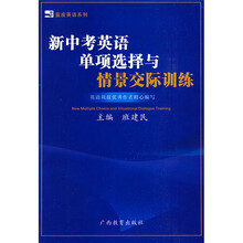 蓝皮英语系列:新中考英语单项选择与情景交际训练