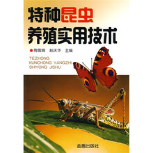 特种昆虫养殖实用技术