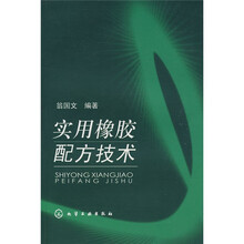 实用橡胶配方技术