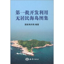 第一批开发利用无居民海岛图集