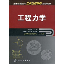 全国高职高专工作过程导向规划教材：工程力学