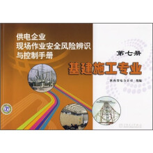 供电企业现场作业安全风险辨识与控制手册(第7册):基建施工专业