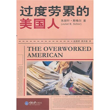 过度劳累的美国人
