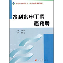 全国高等院校水利水电类精品规划教材:水利水电工程概预算