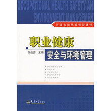 职业健康安全与环境管理