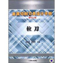 金属切削刀具设计手册（单行本）：拉刀