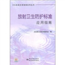 放射卫生防护标准应用指南